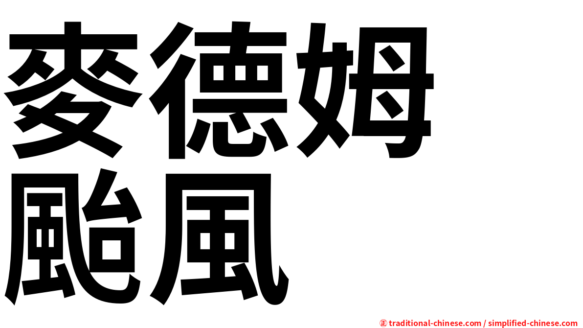 麥德姆　颱風